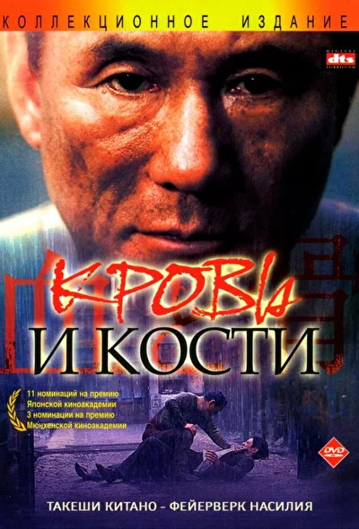 Смотреть фильм Кровь и кости (2004) онлайн в хорошем качестве 720-1080 HD, бесплатно на русском языке