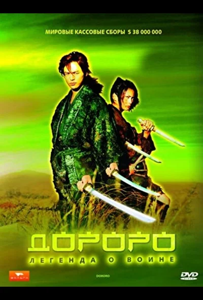 Смотреть фильм Дороро: Легенда о воине (2007) онлайн в хорошем качестве 720-1080 HD, бесплатно на русском языке