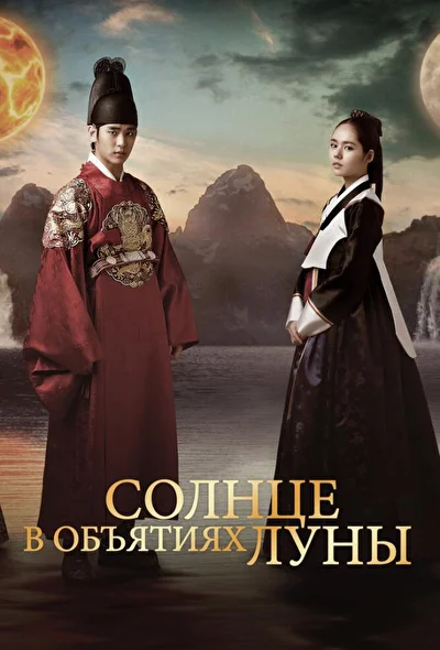 Постер к сериалу Солнце в объятиях Луны (2012)