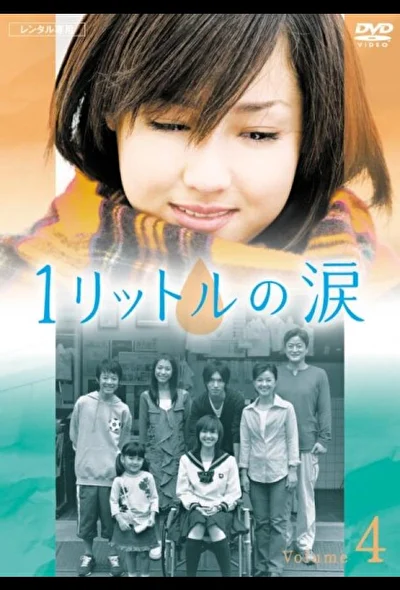 Постер к сериалу Один литр слёз (2005)