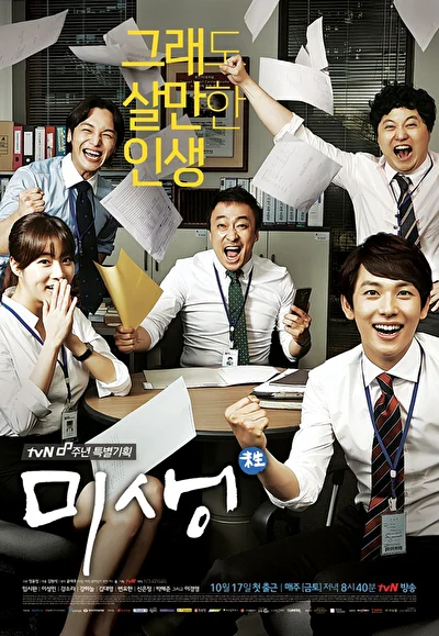 Постер к сериалу Мисэн (2011)