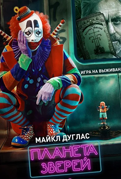 Постер к Планета зверей (2018)