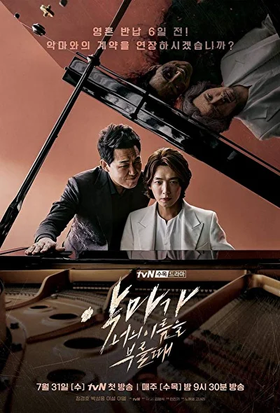 Постер к сериалу Когда Дьявол назовёт твоё имя (2019)