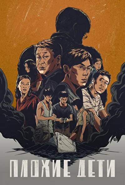 Постер к сериалу Плохие дети (2020)