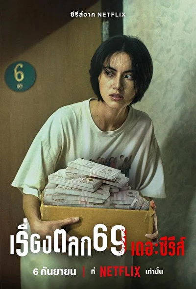 Постер к сериалу Шесть девять: Сериал (2023)