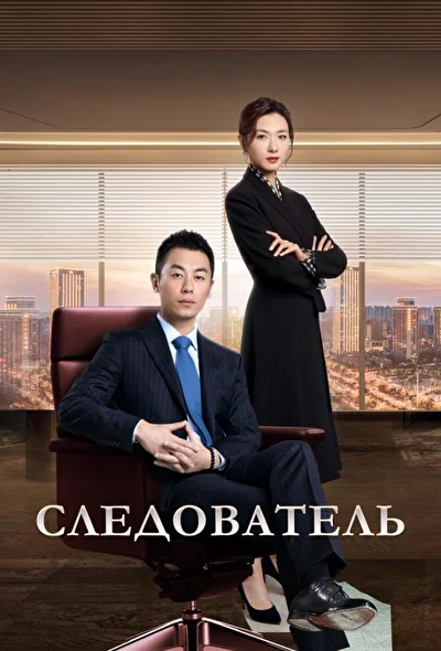 Постер к сериалу Следователь (2022)