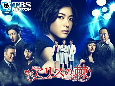 Постер к сериалу Шип Алисы (2011)