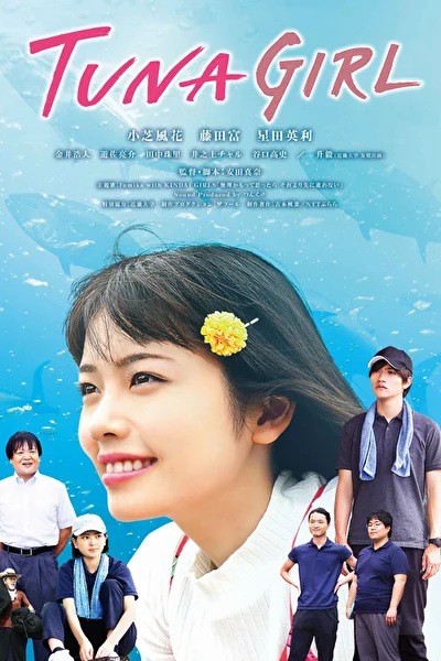 Постер к Дикий тунец (2019)